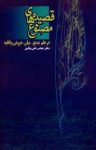 کتاب قصیده‌های مصنوع – در علم بدیع و بیان و عروض و قافیه (نسخه PDF) نوشته  عباس علی وفایی